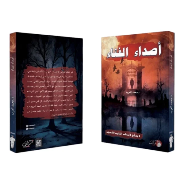 أصداء الفناء