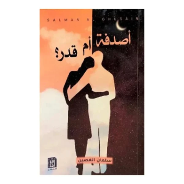 أصدفة أم قدر ؟