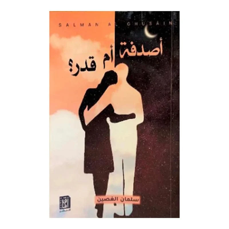 أصدفة أم قدر ؟ أصدفة أم قدر ؟