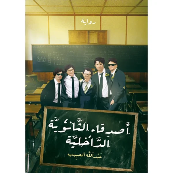 أصدقاء الثانوية الداخلية