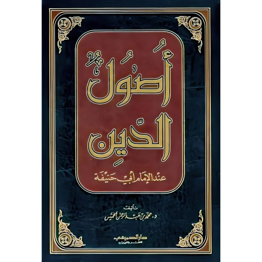 أصول الدين عند الإمام أبي حنيفة - دراسة عقدية شاملة للمنهج الاعتقادي أصول الدين عند الإمام أبي حنيفة - دراسة عقدية شاملة للمنهج الاعتقادي