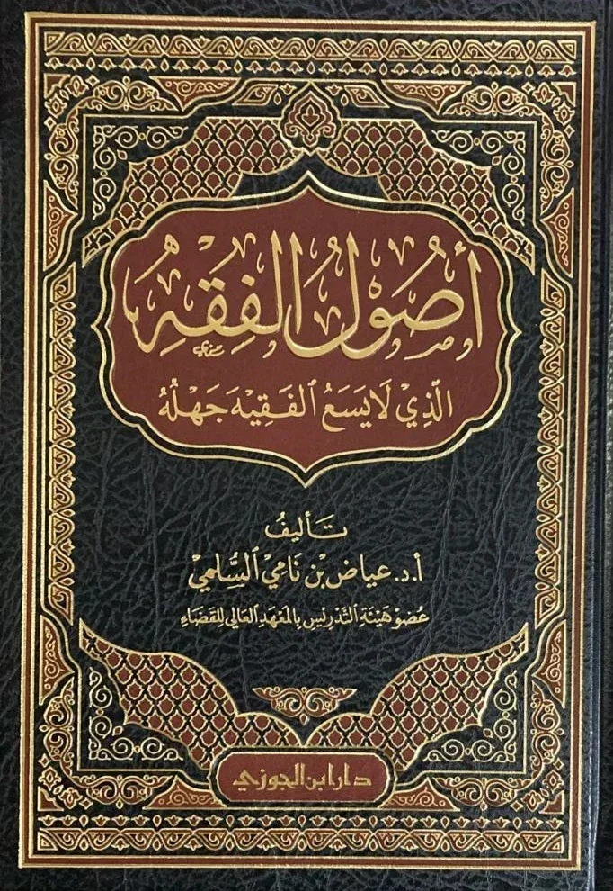 أصول الفقه الذي لا يسع الفقيه جهله - مدخل شامل وميسر أصول الفقه الذي لا يسع الفقيه جهله - مدخل شامل وميسر