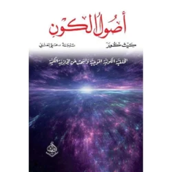 أصول الكون