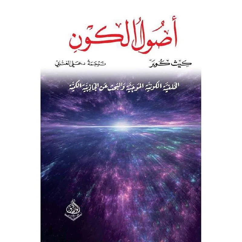 أصول الكون أصول الكون