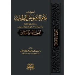 أصول فهم النصوص النظامية - منهجية تفسير النصوص القانونية