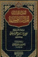 أصول ومميزات أهل السنة والجماعة - ربيع المدخلي