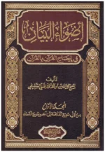 أضواء البيان في إيضاح القرآن بالقرآن - 10 مجلدات شاملة