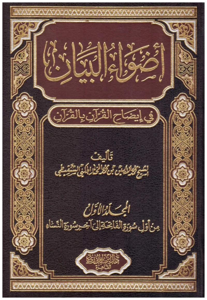 أضواء البيان في إيضاح القرآن بالقرآن - 10 مجلدات شاملة