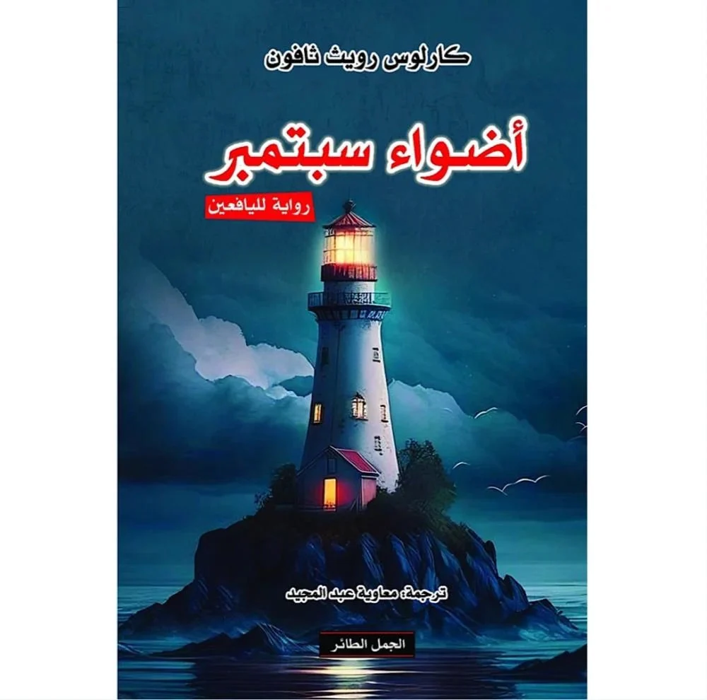 أضواء سبتمبر أضواء سبتمبر