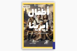 أطفال إيرينا