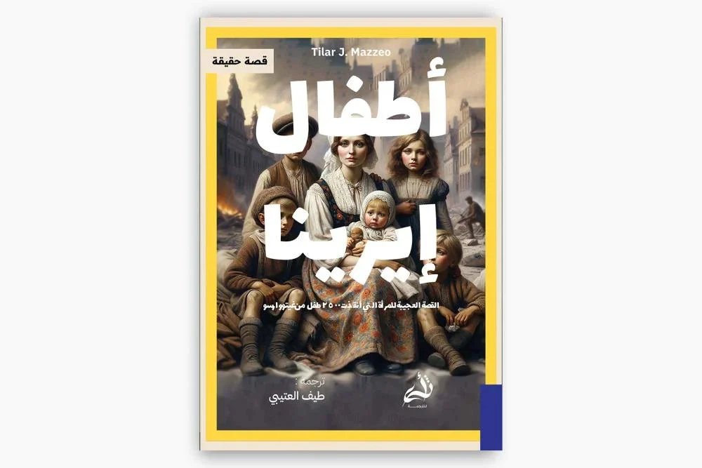 أطفال إيرينا أطفال إيرينا