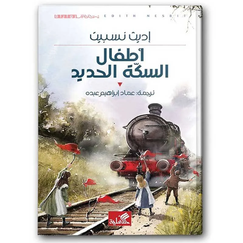 أطفال السكة الحديد أطفال السكة الحديد