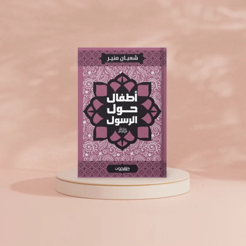 أطفال حول الرسول