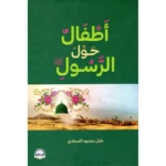 أطفال حول الرسول