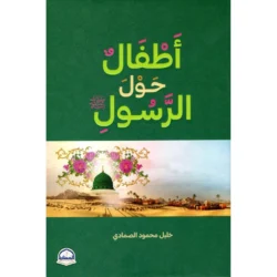 أطفال حول الرسول