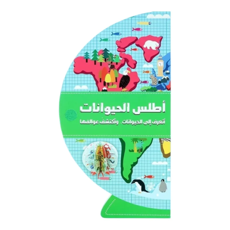 أطلس الحيوانات للأطفال