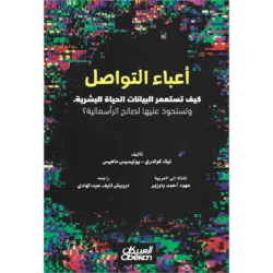 أعباء التواصل