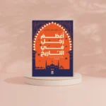 أعظم رجل في التاريخ