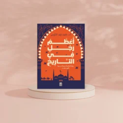 أعظم رجل في التاريخ