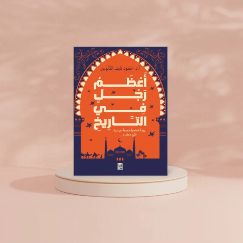 أعظم رجل في التاريخ