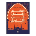 أعظم رجل في التاريخ