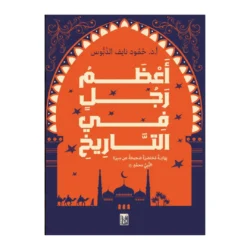 أعظم رجل في التاريخ