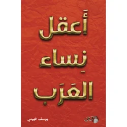 أعقل نساء العرب