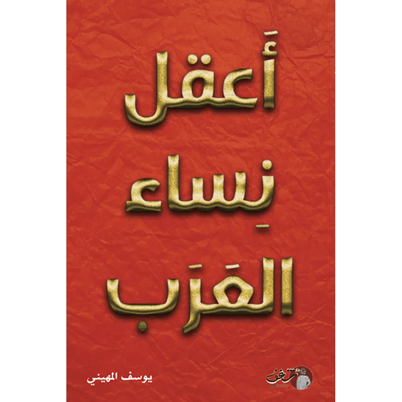 أعقل نساء العرب أعقل نساء العرب