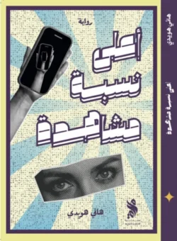 أعلى نسبة مشاهدة