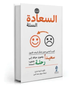 أعمدة السعادة الستة