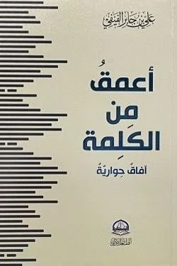 أعمق من الكلمة - تأملات في المعاني الخفية والحقائق العميقة