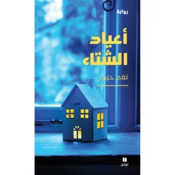 أعياد الشتاء - Winter Holidays