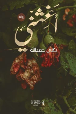 أغثني