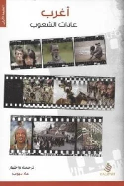 أغرب عادات الشعوب