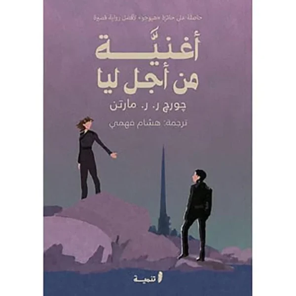 أغنية من أجل ليا