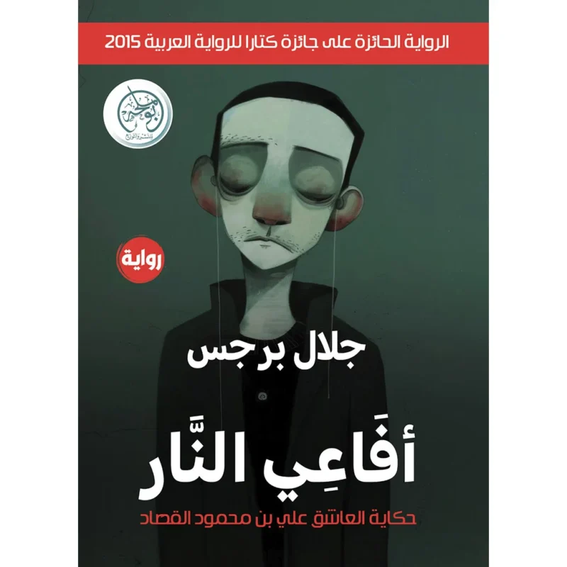 أفاعي النار