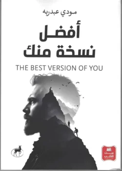 أفضل نسخة منك