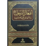 أفعال الرسول ﷺ ودلالاتها على الأحكام الشرعية - دراسة فقهية متعمقة
