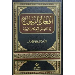 أفعال الرسول ﷺ ودلالاتها على الأحكام الشرعية - دراسة فقهية متعمقة