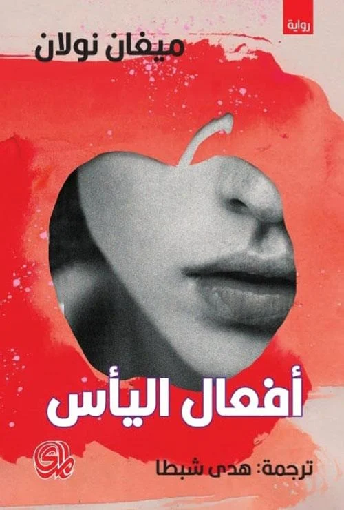 أفعال اليأس