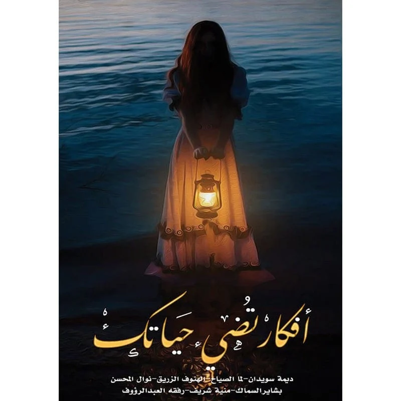 أفكار تضئ حياتك أفكار تضئ حياتك