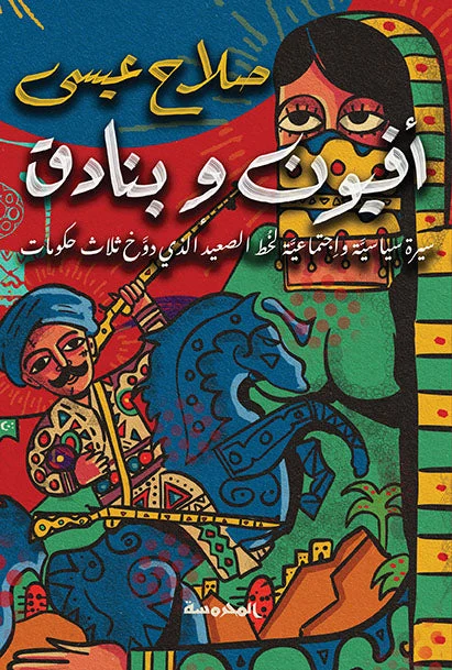 أفيون وبنادق أفيون وبنادق