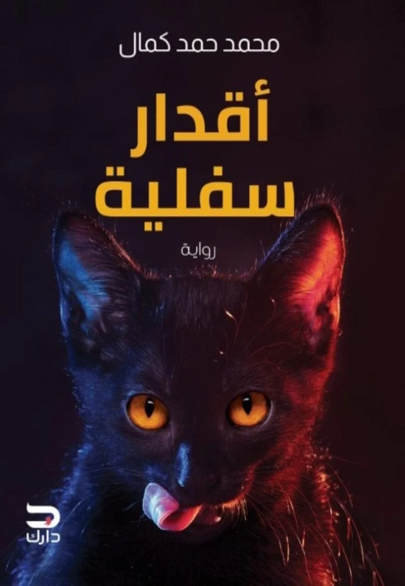 أقدار سفلية أقدار سفلية