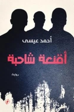 أقنعة شاحبة