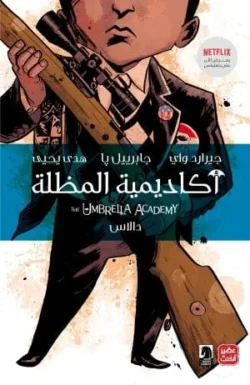 أكاديمية المظلة - دالاس