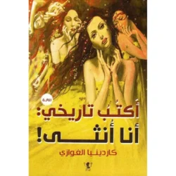 أكتب تاريخى أنا أنثى