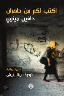 أكتب لكم من طهران