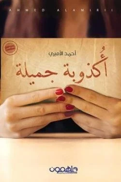 أكذوبة جميلة