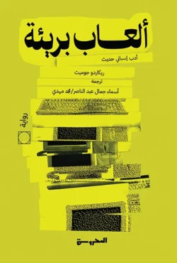 ألعاب بريئة