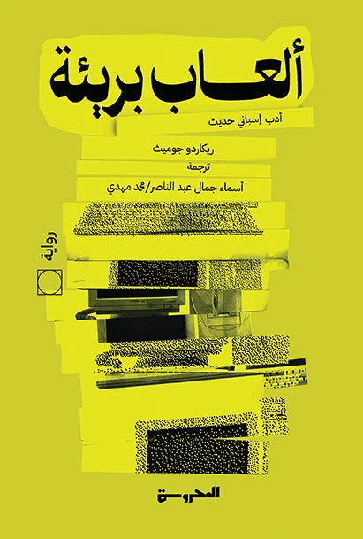 ألعاب بريئة ألعاب بريئة